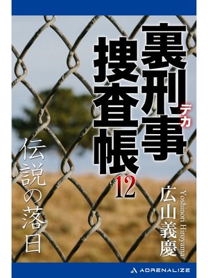 cover image of 裏刑事捜査帳（12）　伝説の落日